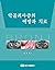 악골괴사증의 예방과 치료(Bisphosphonate Related Osteonecrosis of the Jaw)
