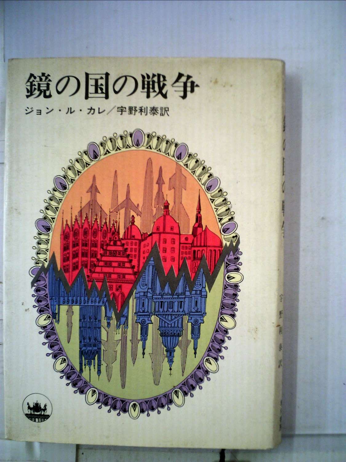 鏡の国の戦争