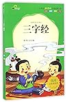 三字经(注音美绘本)/小学生新课标必读经典文库 三字经(注音美绘本)/小学生新课标必读经典文库