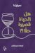 هل الحياة قصيرة حقًا؟
