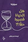 هل الحياة قصيرة ح...