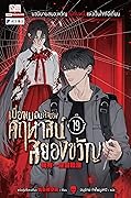 เมื่อผมเป็นเจ้าของคฤหาสน์สยองขวัญ เล่ม 19