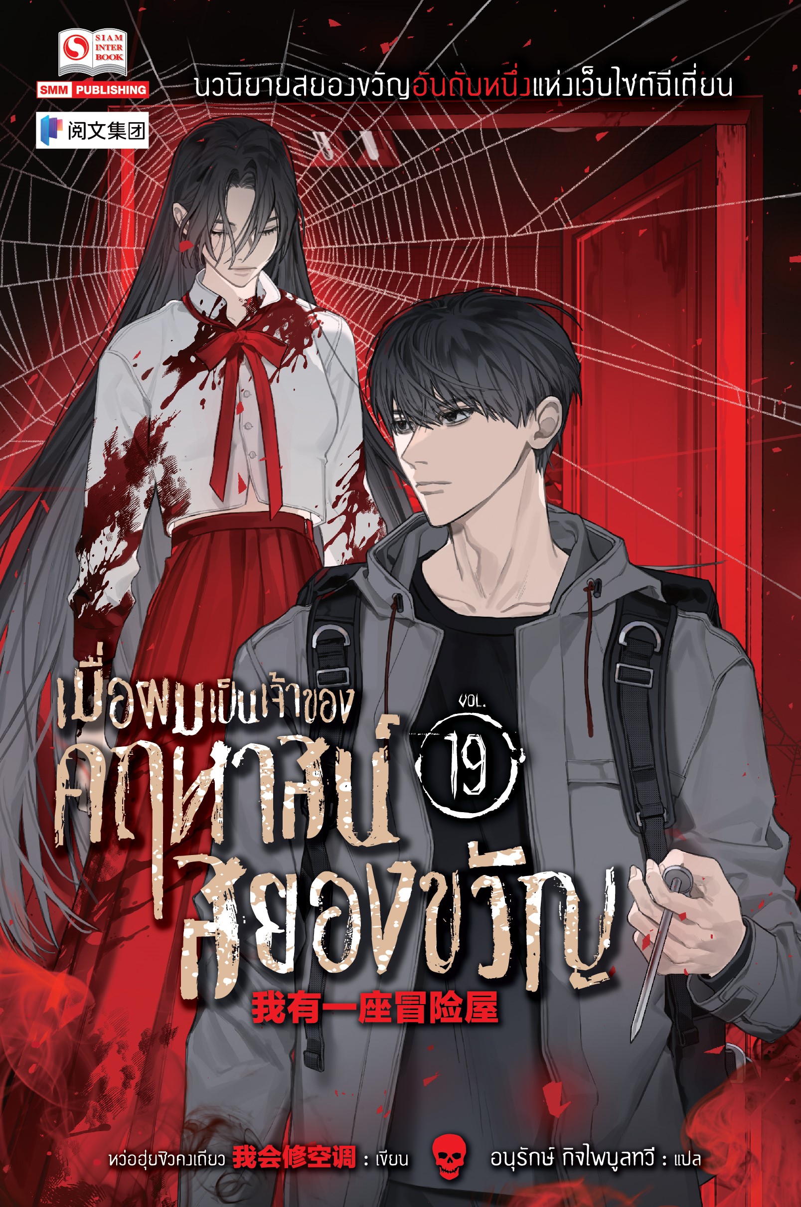 เมื่อผมเป็นเจ้าของคฤหาสน์สยองขวัญ เล่ม 19