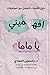 ‫افهميني يا ماما‬