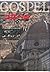 ゴスペル〈下〉
