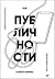 Код публичности. Развитие личного бренда в эпоху Digital