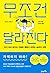 Unconditionally changes (Korean Edition)