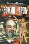 Божий народ: лекц...