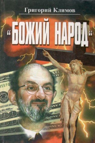 Божий народ: лекции по высшей социологии (Hardcover)