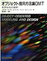 オブジェクト指向方法論OMT―モデル化と設計 オブジェクト指向方法論OMT―モデル化と設計