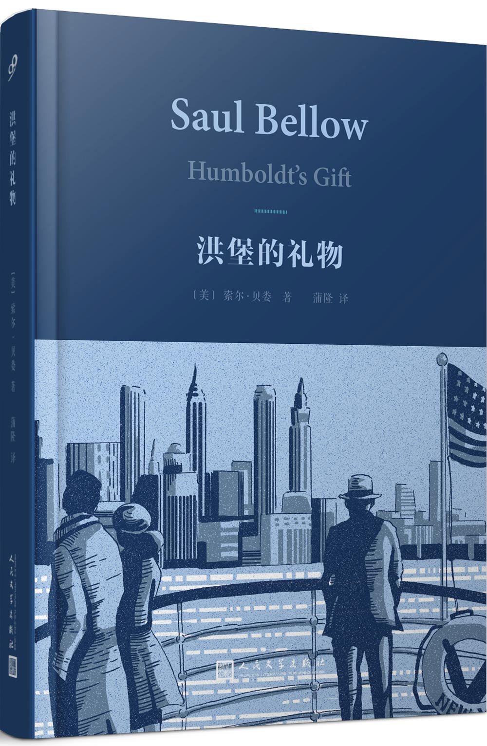 索尔·贝娄作品集 洪堡的礼物