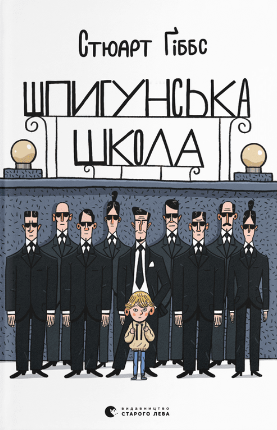 Шпигунська школа