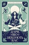 Дари, що зв’язують нас by Caroline O'Donoghue