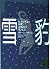 Snow leopard (Snow Leopard) (Kodansha Paperback) (1992) ISBN by Steven Voien