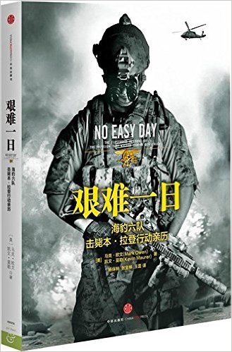 艰难一日:海豹六队击毙本•拉登行动亲历