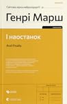 І наостанок