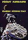 Бъдещи истории Том 1