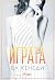 Играта (Briar U, #3)