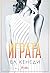Играта (Briar U, #3) by Elle Kennedy