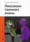 Лексикон таємних ...