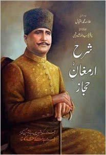 SHARAH ARMAGHAN E HIJAZ شرح ارمغان حجاز (Paperback)