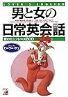 男と女の日常英会話―愛のミニフレーズ 800 (アスカカルチャー)