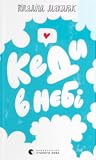 Кеди в небі Кеди в небі