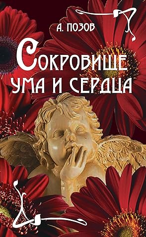 Сокровище ума и сердца