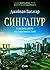 Сингапур и изграждането на съвременна Азия