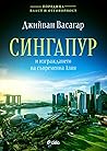 Сингапур и изграж...