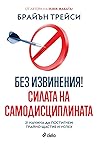Без извинения! Си...