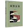 闲情乐事/漫说文化丛书