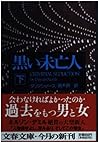 黒い未亡人〈下〉 (文春文庫) 黒い未亡人〈下〉 (文春文庫)