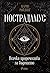 Нострадамус. Всички пророчества за бъдещето by Mario Reading