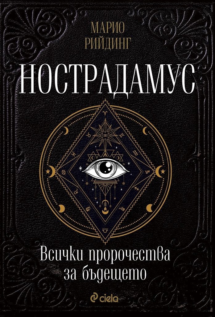 Нострадамус. Всички пророчества за бъдещето
