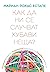 Как да ни се случват хубави неща ?
