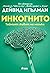 Инкогнито. Тайният живот на мозъка