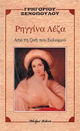 Ρηγγίνα Λέζα (Paperback)