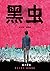 黑虫【“伊藤润二式恐怖”，获第三届“金龙奖”故事漫画金奖，恐怖漫画短篇集！】 (Chinese Edition)