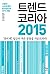 트렌드 코리아 2015