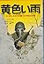 黄色い雨―ある日、あなたを襲う化学戦の恐怖