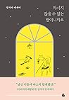마시지 않을 수 없는 밤이니까요 마시지 않을 수 없는 밤이니까요