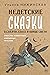 Недетские сказки о смерти, сексе и конце света. Смыслы известных народных текстов