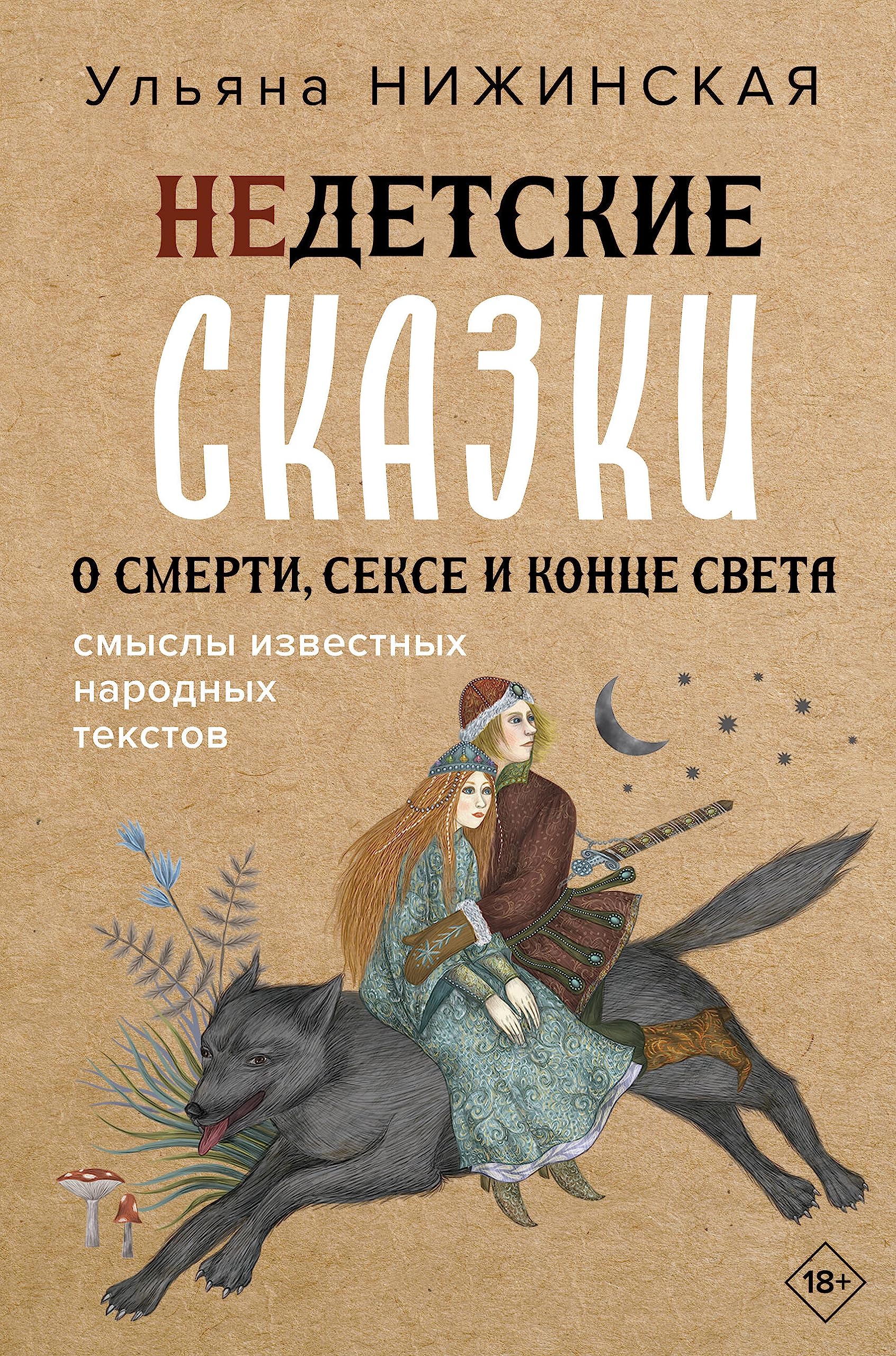 Недетские сказки о смерти, сексе и конце света. Смыслы известных народных текстов (Hardcover)