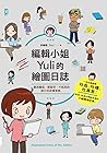 編輯小姐Yuli的繪圖日誌：劇透職場，微厭世、不暗黑的辦公室直播漫畫 by 許喻理（Yuli）