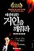 네 안에 잠든 거인을 깨워라 Awaken the Giant Within