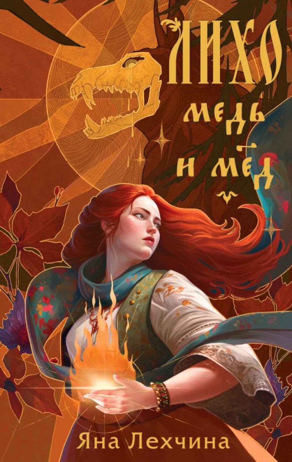 Лихо. Медь и мёд (Hardcover)