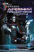 Древний. Предыстория. Книга вторая. Неразделимые