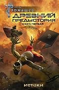 Древний. Предыстория. Книга первая. Истоки