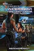 Древний. Предыстория. Книга третья. Непокорённые